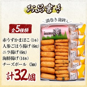 a439-03 ＜着日連絡希望＞さつま揚げ・かまぼこ詰め合わせ！定番さつまあげ3種と渦まき蒲鉾・大人気チーズボールの全5種セット【田中かまぼこ店】姶良市 さつま揚げ さつまあげ 薩摩揚げ 惣菜 おかず おつまみ