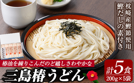 msm-025 椿油を練りこんだのど越しさわやかな三島椿うどん 計5食（200g×5袋・鰹だしの素5袋入り）【三島村観光協会】三島村 うどん 乾麺 鰹だし 出汁 だし 