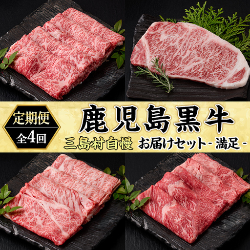 msm-047 《定期便・全4回》三島村自慢 鹿児島黒牛お届けセットー満足ー【JA鹿児島県経済連】三島村 肉 牛肉 黒毛和牛 黒牛 鹿児島県産 国産 すき焼き すきやき サーロイン セット 定期便