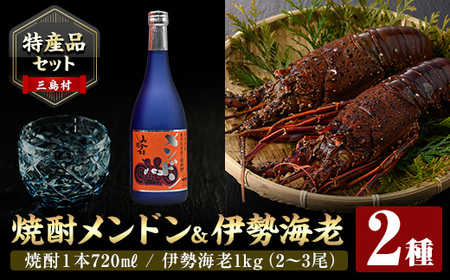 msm-058 《先行予約受付中！2025年9月初旬より順次発送予定》《特産品セット》焼酎メンドンと伊勢海老のセット【みしま焼酎 無垢の蔵・鹿児島県漁業協同組合三島村支所】三島村 焼酎 酒 アルコール 芋焼酎 黒麹 伊勢海老 えび エビ 海老 魚介 味噌汁 網焼き