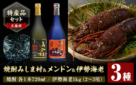 msm-060 《先行予約受付中！2025年9月初旬より順次発送予定》《特産品セット》焼酎みしま村・焼酎メンドン(各720ml)と伊勢海老のセット【みしま焼酎 無垢の蔵・鹿児島県漁業協同組合三島村支所】三島村 焼酎 酒 アルコール 芋焼酎 黒麹 伊勢海老 えび エビ 海老 魚介 味噌汁 網焼き