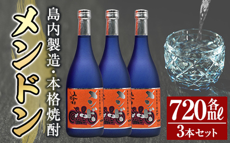 msm-073 焼酎メンドン720ml（3本セット）【みしま焼酎 無垢の蔵】三島村 焼酎 酒 アルコール 芋焼酎 黒麹 常温 常温保存