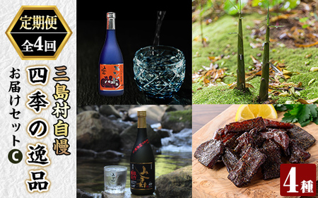 msm-075 《定期便・全4回》三島村自慢 四季の逸品お届けセットC【みしま焼酎 無垢の蔵・NPO法人みしまですよ・硫黄島水産加工グループ】三島村 魚 ジャーキー 間食 おやつ おつまみ つまみ 酒のつまみ 筍 たけのこ タケノコ 焼酎 酒 アルコール 芋焼酎 黒麹
