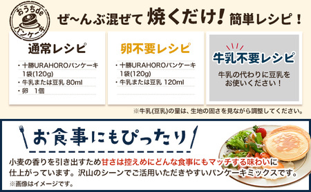 パンケーキ 十勝URAHOROパンケーキミックス 120g×7袋 《30日以内に出荷予定》北海道 浦幌町 お菓子 ホットケーキ スイーツ 料理 送料無料 手作り パンケーキミックス ホットケーキミックス