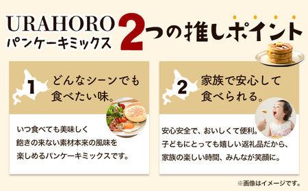 パンケーキ 十勝URAHOROパンケーキミックス 120g×7袋 《30日以内に出荷予定》北海道 浦幌町 お菓子 ホットケーキ スイーツ 料理 送料無料 手作り パンケーキミックス ホットケーキミックス