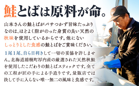 北海道産 鮭とば ソフトスティック 180g (3袋) 秋鮭 おつまみ 珍味 浦幌