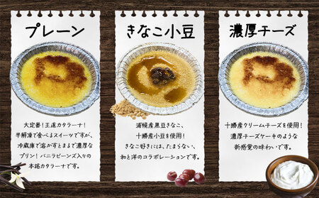うらほろカタラーナ プレーン チーズ きな粉小豆1種4個入り ノースプロダクション 北海道 十勝郡 浦幌町 ケーキ スイーツ デザート おやつ　【30営業日以内に出荷(土日祝除く)】