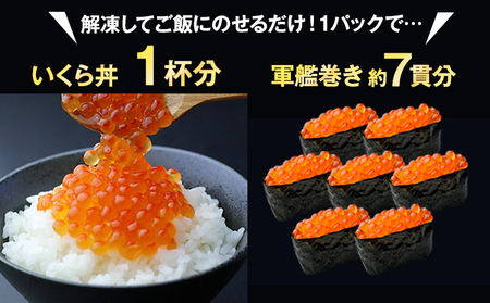 北海道産 いくら 醤油漬け 70g タレなし 小分け