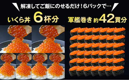 【新物★先行予約】 いくら70g×6パック 漬けダレなしの粒立ついくら 【2024年11月頃より順次出荷】 便利小分け 簡単いくら丼 山本商店【北海道浦幌町厚内産】