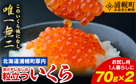 いくら70g×2パック 漬けダレなしの粒立ついくら 便利小分け 簡単いくら丼 山本商店【北海道浦幌町厚内産】 いくら｜いくら｜いくら｜いくら｜いくら｜いくら｜いくら｜いくら｜いくら｜いくら｜いくら｜いくら｜いくら｜いくら｜いくら｜いくら｜いくら｜いくら｜いくら｜いくら｜いくら｜いくら｜いくら｜いくら｜いくら｜いくら｜いくら｜いくら｜いくら｜いくら｜いくら｜いくら｜いくら｜いくら｜いくら｜いくら｜いくら｜いくら｜いくら｜いくら｜いくら｜いくら｜いくら｜いくら｜いくら｜いくら｜いくら｜いくら｜いくら｜いくら｜いくら｜いくら｜いくら｜いくら｜いくら｜いくら｜いくら｜いくら｜いくら｜いくら｜いくら｜いくら｜いくら｜いくら｜いくら｜いくら｜いくら｜いくら｜いくら｜いくら｜いくら｜いくら｜いくら｜いくら｜いくら｜いくら｜いくら｜いくら｜いくら｜いくら｜いくら｜いくら｜いくら｜いくら｜いくら｜いくら｜いくら｜いくら｜いくら｜いくら｜いくら｜いくら｜いくら｜いくら｜いくら｜いくら｜いくら｜いくら｜いくら｜いくら｜いくら｜いくら｜いくら｜いくら｜いくら｜いくら｜いくら｜いくら｜いくら｜いくら｜いくら｜いくら｜いくら｜いくら｜いくら｜いくら｜いくら｜いくら｜いくら｜いくら｜いくら｜いくら｜いくら｜いくら｜いくら｜いくら｜いくら｜いくら｜いくら｜いくら｜いくら｜いくら｜いくら｜いくら｜いくら｜いくら｜いくら｜いくら｜いくら｜いくら｜いくら｜いくら｜いくら｜いくら｜いくら｜いくら｜いくら｜いくら｜いくら｜いくら｜いくら｜いくら｜いくら｜いくら｜いくら｜いくら｜いくら｜いくら｜いくら｜いくら｜いくら｜いくら｜いくら｜いくら｜いくら｜いくら｜いくら｜いくら｜いくら｜いくら｜いくら｜いくら｜いくら｜いくら｜いくら｜いくら｜いくら｜いくら｜いくら｜いくら｜いくら｜いくら｜いくら｜いくら｜いくら｜いくら｜いくら｜いくら｜いくら｜いくら｜いくら｜いくら｜いくら｜いくら｜いくら｜いくら｜いくら｜いくら｜いくら｜いくら｜いくら｜いくら｜いくら｜いくら｜いくら｜いくら｜いくら｜いくら｜いくら｜いくら｜いくら｜いくら｜いくら｜いくら｜いくら｜いくら｜いくら｜いくら｜いくら｜いくら｜いくら｜いくら｜いくら｜いくら｜いくら｜いくら｜いくら｜いくら｜いくら｜いくら｜いくら｜いくら｜いくら｜いくら｜