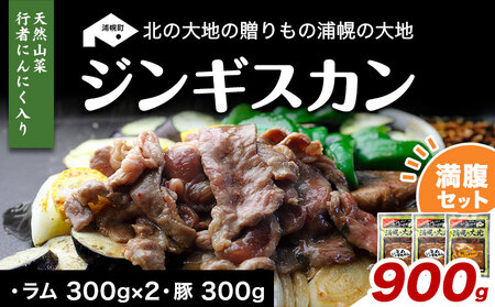 絶品！天然行者にんにく入り！ジンギスカン900g満腹セット（ラム300g×2＋豚300g）《30日以内に出荷予定(土日祝除く)》北海道 浦幌町 ユーエム ニンニク 行者にんにく 豚 ラム ジンギスカン
