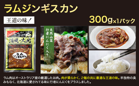 絶品！天然行者にんにく入り！ジンギスカン900g満腹セット（ラム300g×2＋豚300g）《30日以内に出荷予定(土日祝除く)》北海道 浦幌町 ユーエム ニンニク 行者にんにく 豚 ラム ジンギスカン