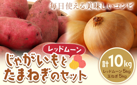 じゃがいも（レッドムーン）とたまねぎのセット 合計約10kg 野菜《10月中旬から順次出荷》 橋枝物産 北海道 浦幌町