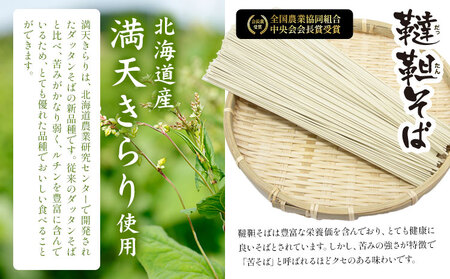 北海道 産 韃靼そば「満天きらり」の乾麺 300g×2袋 そばらぼ《30日以内に出荷予定(土日祝除く)》 北海道 浦幌町 保存食 常温 保管 お昼ご飯 昼食 夕食 夜食 麺