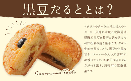 タルト 黒豆 たると 10個 お菓子の店ニシムラ 北海道 十勝郡 浦幌町 タルト たると おやつ デザート スイーツ お菓子 焼き菓子 黒豆 菓子折り 菓子 ケーキ