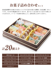 お菓子詰め合わせセット 浦幌銘菓13種類20個入り スイーツ お菓子の店ニシムラ