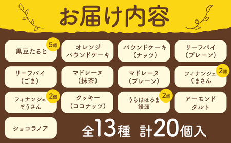 お菓子詰め合わせセット 13種類 20個入り お菓子の店ニシムラ 北海道 十勝郡 浦幌町 焼き菓子 饅頭 ケーキ スイーツ デザート おやつ |  北海道浦幌町 | ふるさと納税サイト「ふるなび」