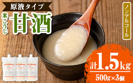 s551 米こうじ 甘酒 原液タイプ(計1.5kg・500g×3個) 甘ざけ あまざけ ノンアルコール アルコールゼロ 糀 麹 料理 下味 和食 発酵食品 腸活 濃縮【さつま糀商店】
