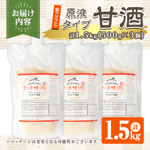 s551 米こうじ 甘酒 原液タイプ(計1.5kg・500g×3個) 甘ざけ あまざけ ノンアルコール アルコールゼロ 糀 麹 料理 下味 和食 発酵食品 腸活 濃縮【さつま糀商店】