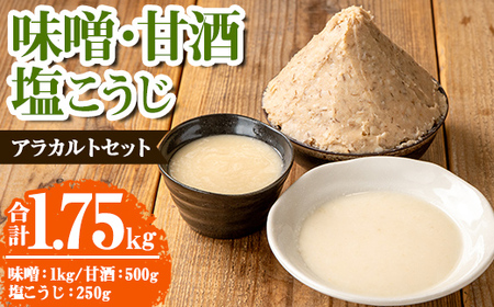 s552 味噌・甘酒・塩こうじ アラカルトセット(合計1.75kg) 麦味噌