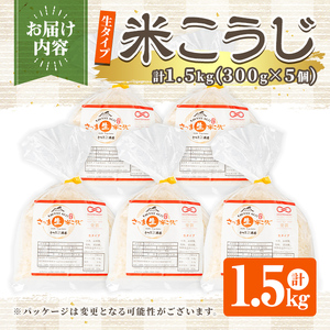 s546 《おもてなしセレクション2025 受賞》 生タイプ 米糀(計1.5kg・300g×5個) 米こうじ 米麹 和食 発酵食品 甘酒 味噌 醤油 こうじ水 腸活 国産 小分け【さつま糀商店】