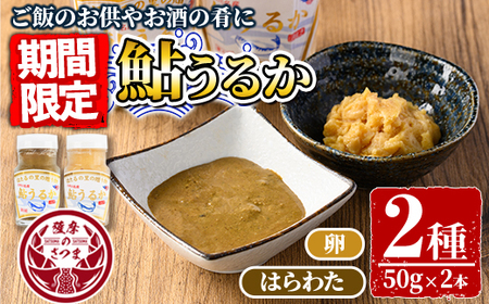 s569 ＜期間・数量限定＞鮎うるか2種(計2本・卵×1本、はらわた×1本・各50g) 塩辛 うるか にがうるか おつまみ 珍味 発酵食品 あゆ アユ 魚 魚介 川魚 内臓 はらわた 【しもむぎ】