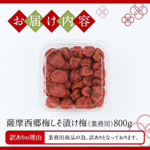 s579 ＜訳あり・業務用＞薩摩西郷梅しそ漬け梅(800g)まろやか 南高梅 梅 梅干し うめぼし 紫蘇 しそ 粒 大きい 業務用 訳あり 簡易包装 常温【薩摩西郷梅生産組合】