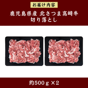 s590 <先行予約受付中!2026年1月中旬より順次発送予定>鹿児島県産 北さつま高崎牛 切り落とし肉 (計約1kg・約500g×2) 黒毛和牛 A5ランク A5 雌牛 切落し 切り落し 牛肉 小分け お肉 真空パック 【太田家】