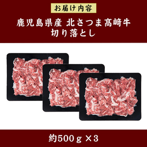 s591 ＜先行予約受付中！2025年1月中旬より順次発送予定＞鹿児島県産 北さつま高崎牛 切り落とし肉 (計約1.5kg・約500g×3)黒毛和牛 A5ランク A5 雌牛 切落し 切り落し  牛肉 お肉   真空パック【太田家】