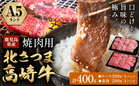 s594 鹿児島県産 北さつま高崎牛 焼き肉用 (計約400g・ ロース 約200g / 赤身 約200g )黒毛和牛 A5ランク A5 雌牛 焼き肉 焼肉 BBQ バーベキュー 牛肉 お肉  真空パック【太田家】