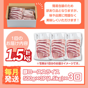 s603-A 【毎月・定期便3回】＜訳あり＞鹿児島県産豚ローススライス(計4.5kg・500g×3P×3回)  豚肉 ロース スライス 小分け 国産 しゃぶしゃぶ 生姜焼き 鹿児島 お肉 ポーク 真空包装 真空パック 定期便 【コワダヤ】