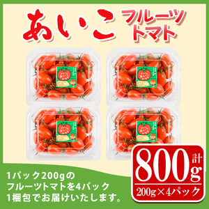 s612 《期間・数量限定》あいこフルーツトマト(計800g・200g×4パック) 鹿児島 国産 九州産 野菜 とまと トマト ミニトマト フルーツトマト サラダ 【吉祥庵園芸】