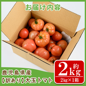 s613 《期間・数量限定》＜訳あり＞大玉トマト(約2kg) 鹿児島