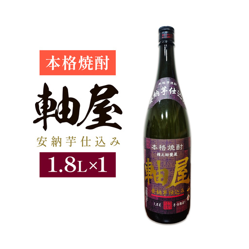s615 鹿児島芋焼酎 軸屋 安納芋仕込み(1.8L) 鹿児島 芋焼酎 焼酎 お酒 アルコール 一升瓶 ギフト 【杉元酒店】