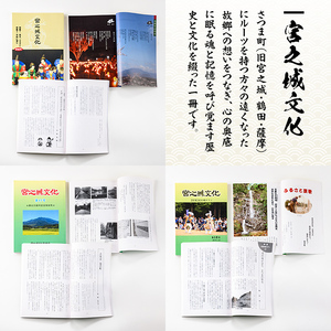 s625 《数量限定》さつま町の文化と歴史の本(4点セット) 鹿児島 宮之城 歴史本 文化本 本 BOOK ブック 故郷 資料 書籍 【宮之城文化懇談会】
