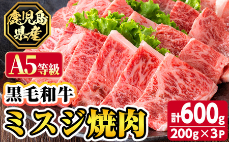 s626 【A5等級】鹿児島県産黒毛和牛ミスジ焼肉(計600g・200g×3パック)  鹿児島 国産 黒牛 牛肉 九州産 霜降り  焼肉 BBQ A5等級 ミスジ 小分け お肉 【カミチク】
