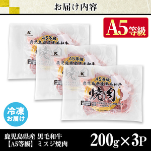 s626 【A5等級】鹿児島県産黒毛和牛ミスジ焼肉(計600g・200g×3パック)  鹿児島 国産 黒牛 牛肉 九州産 霜降り  焼肉 BBQ A5等級 ミスジ 小分け お肉 【カミチク】