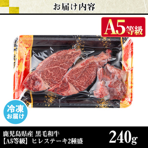 s627 【A5等級】鹿児島県産黒毛和牛ヒレステーキ2種盛り(計240g)  鹿児島 国産 黒牛 牛肉 九州産 霜降り 赤身  フィレ ステーキ サイコロステーキ ヒレステーキ A5等級 【カミチク】