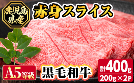 s630 【A5等級】鹿児島県産黒毛和牛赤身スライス(計400g・200g×2パック)  鹿児島 国産 黒牛 牛肉 九州産  赤身  スライスすき焼き しゃぶしゃぶ A5等級 小分け お肉 【カミチク】