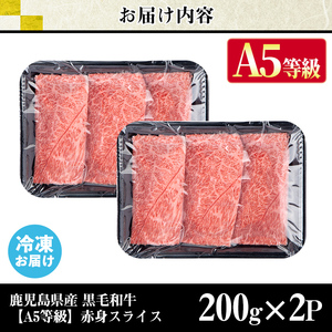 s630 【A5等級】鹿児島県産黒毛和牛赤身スライス(計400g・200g×2パック)  鹿児島 国産 黒牛 牛肉 九州産  赤身  スライスすき焼き しゃぶしゃぶ A5等級 小分け お肉 【カミチク】
