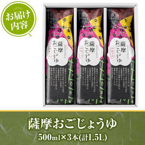 s633 薩摩おごじょうゆ(計1.5L・500ml×3本) 鹿児島県 さつま町 醤油 しょうゆ 調味料 万能調味料 ストレート 希釈 【さつまの味】