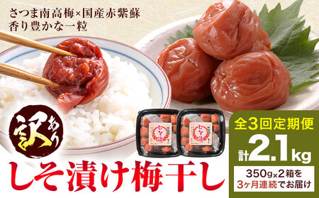 s459-A 【連続定期便3回】＜訳あり＞しそ漬け梅干し(計2.4kg・400g×2箱×3回・塩分約11％) 鹿児島 国産 梅干し うめ 梅 漬け物 ご飯のお供に 常温【梅香丘】 11,200円