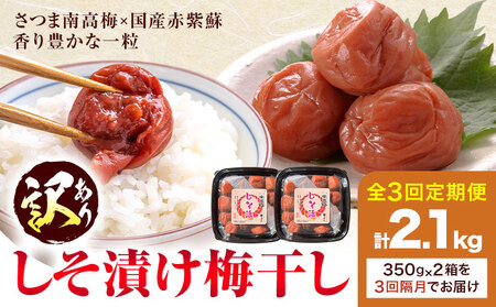 s459-B 【隔月定期便3回】＜訳あり＞しそ漬け梅干し(計2.4kg・400g×2箱×3回・塩分約11％) 鹿児島 国産 梅干し うめ 梅 漬け物 ご飯のお供に 常温【梅香丘】