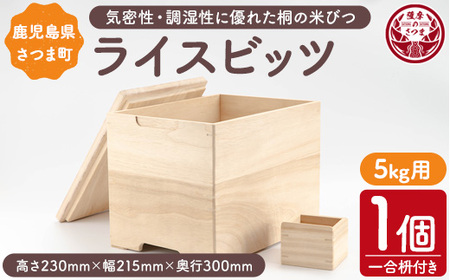 s634 ライスビッツ(5kg用・高さ230mm×幅215mm×奥行300mm) 桐 米びつ 米櫃 こめびつ 保管 収納 木工品 日用品 ライスストッカー 【(株)杉建】