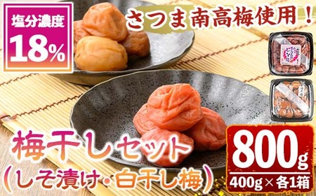 s636 梅干しセット！国産赤紫蘇100%使用しそ漬け・白干し(合計800g・400g×各1箱/塩分濃度18％) 鹿児島 国産 梅 うめ ウメ 梅干し ご飯のお供に 食べ比べ セット 常温 贈答 ギフト 【梅香丘】