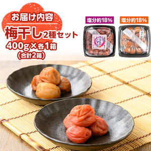 s636 梅干しセット！国産赤紫蘇100%使用しそ漬け・白干し(合計800g・400g×各1箱/塩分濃度18％) 鹿児島 国産 梅 うめ ウメ 梅干し ご飯のお供に 食べ比べ セット 常温 贈答 ギフト 【梅香丘】
