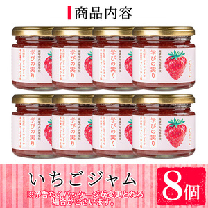 s640 いちごジャム(150g×8個) 加工食品 果物 フルーツ 詰め合わせ 果肉 イチゴ 苺 ハンドメイド ジャム ギフト 手作り 【一社)さつま町観光特産品協会】