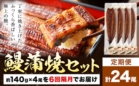 s650 【隔月・定期便6回】鹿児島県産 鰻蒲焼真空4尾セット！(計3.36kg・140g×4尾×6回) 鹿児島 九州産 国産 うなぎ ウナギ 鰻 土用の丑の日 蒲焼き うな重 ひつまぶし 定期便 隔月 1ヶ月おきに 冷凍 【薩摩川内鰻】