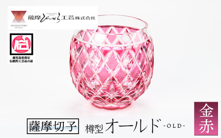 s659 鹿児島県指定伝統的工芸品 薩摩切子「樽型オールド」(金赤) 鹿児島 伝統 工芸品 切子 食器 グラス ガラス 記念品 贈答 贈り物 還暦祝 結婚祝 退職祝 敬老の日 父の日 母の日 ギフト プレゼント 【薩摩びーどろ工芸】