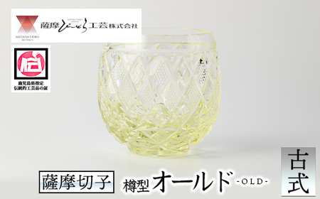 s661 鹿児島県指定伝統的工芸品 薩摩切子「樽型オールド」(古式) 鹿児島 伝統 工芸品 切子 食器 グラス ガラス 記念品 贈答 贈り物 還暦祝 結婚祝 退職祝 敬老の日 父の日 母の日 ギフト プレゼント 【薩摩びーどろ工芸】